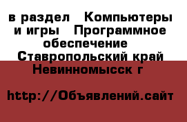  в раздел : Компьютеры и игры » Программное обеспечение . Ставропольский край,Невинномысск г.